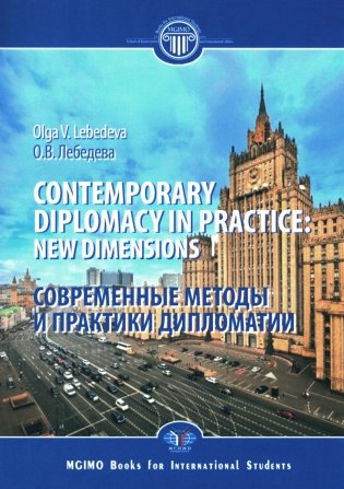 Contemporary diplomacy in practice: new dimensions: monograph = Современные методы и практики дипломатии: монография фото книги