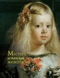 Мастера испанской живописи фото книги