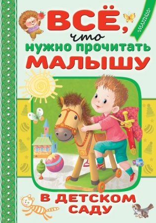 Всё, что нужно прочитать малышу в детском саду фото книги
