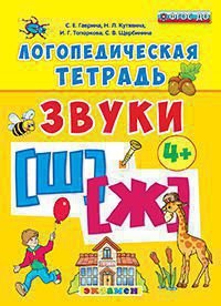 Логопедическая тетрадь. Звуки "ш" и "ж". 4+. ФГОС ДО фото книги