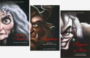 Матушка Готель; Чудовище; Круэлла де Виль (комплект из 3-х книг) фото книги