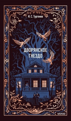 Дворянское гнездо. Вечные истории фото книги