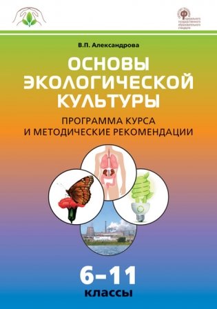 Основы экологической культуры. 6-11 классы. Программа курса и методические рекомендации. ФГОС фото книги