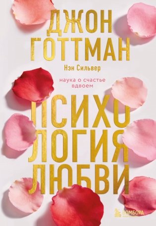 Психология любви. Наука о счастье вдвоем фото книги