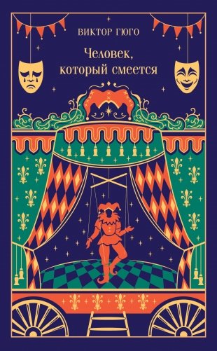 Человек, который смеется (подарочное издание) фото книги