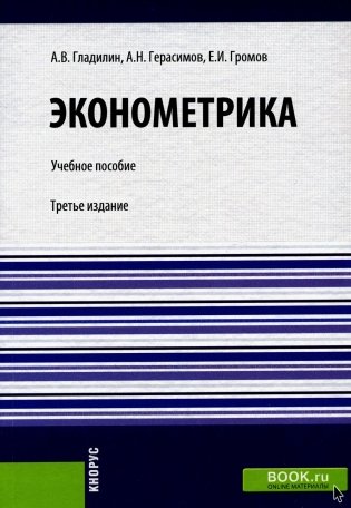 Эконометрика: Учебное пособие. 3-е изд., стер фото книги