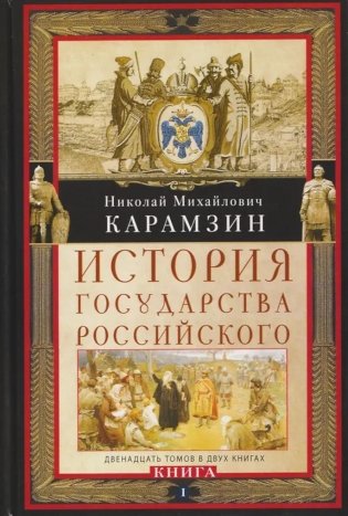 История государства Российского. Двенадцать томов в двух книгах. Кн. 1. Т. 1-6 фото книги