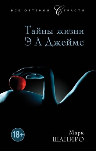 Тайны жизни Э Л Джеймс фото книги