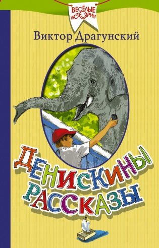 Денискины рассказы фото книги