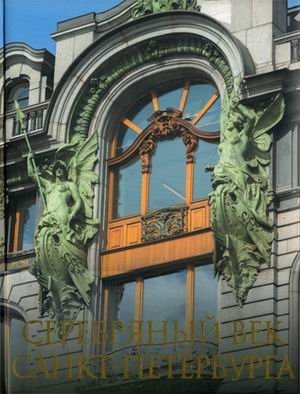 Серебряный век Санкт-Петербурга фото книги