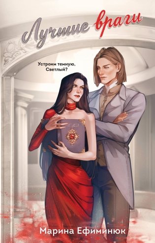 Лучшие враги фото книги