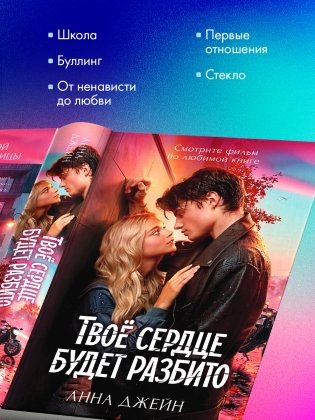 Твое сердце будет разбито фото книги 5