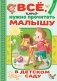 Всё, что нужно прочитать малышу в детском саду фото книги маленькое 2
