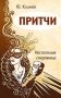 Притчи. Настоящие сокровища фото книги маленькое 2