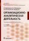 Организационно-аналитическая деятельность: Учебник. 2-е изд., перераб. и доп фото книги маленькое 2