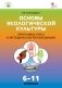 Основы экологической культуры. 6-11 классы. Программа курса и методические рекомендации. ФГОС фото книги маленькое 2