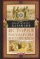 История государства Российского. Двенадцать томов в двух книгах. Кн. 1. Т. 1-6 фото книги маленькое 2
