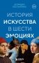История искусства в шести эмоциях (новое оформление) фото книги маленькое 2