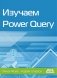 Изучаем Power Query фото книги маленькое 2