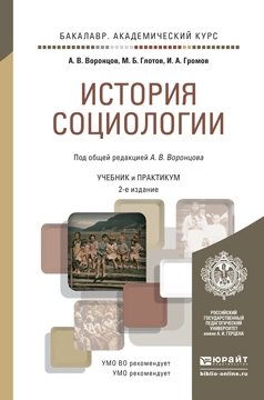 История социологии. Учебник и практикум для академического бакалавриата фото книги