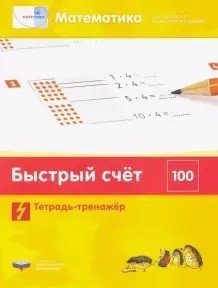 Математика. Быстрый счет в пределах 100. Тетрадь-тренажер фото книги