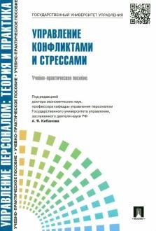 Управление конфликтами и стрессами. Учебно-практическое пособие фото книги