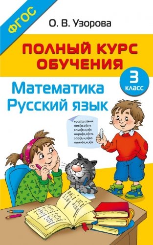 Полный курс обучения. 3 класс. Математика. Русский язык фото книги