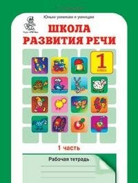 Школа развития речи. 1 класс. Рабочая тетрадь. ФГОС (количество томов: 2) фото книги