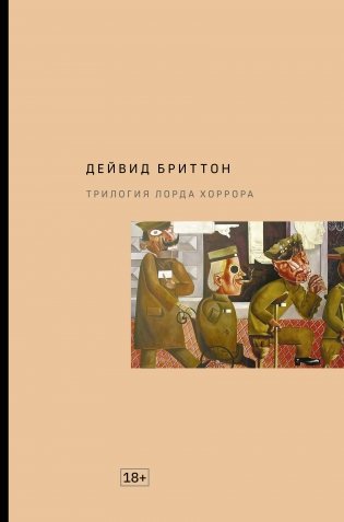 Трилогия Лорда Хоррора фото книги