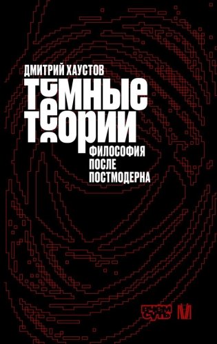 Тёмные теории. Философия после постмодерна фото книги