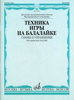 Техника игры на балалайке. Гаммы и упражнения фото книги