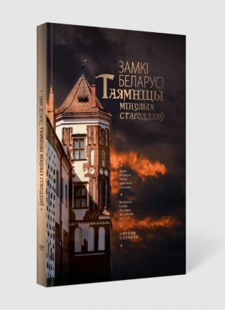 Замкі Беларусі. Таямніцы мінулых стагоддзяў фото книги 2