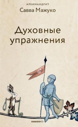 Духовные упражнения фото книги