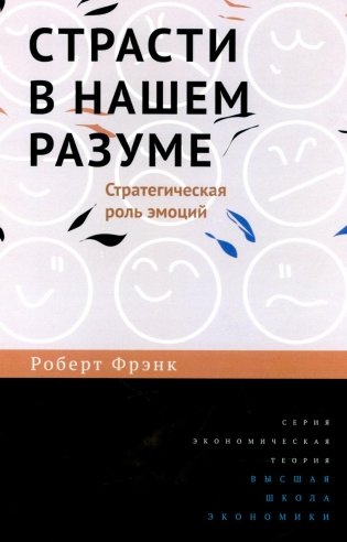 Страсти в нашем разуме. Стратегическая роль эмоций. 3-e изд фото книги