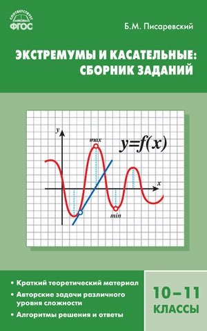 Экстремумы и касательные. Сборник заданий. 10-11 классы. ФГОС фото книги