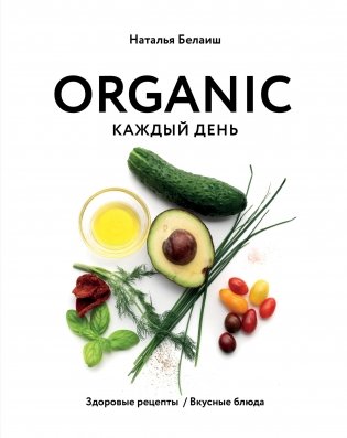 ORGANIC каждый день. Здоровые рецепты. Вкусные блюда фото книги