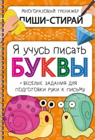 Активити-блокнот "Я учусь писать буквы" фото книги
