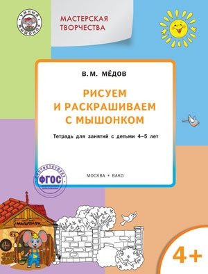 Рисуем и раскрашиваем с Мышонком. Тетрадь для занятий с детьми 4–5 лет. ФГОС фото книги