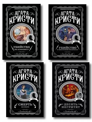 Классические загадки с Пуаро. Комплект из 4-х книг (Десять негритят. Убийство в "Восточном экспрессе". Смерть на Ниле. Убийства по алфавиту) фото книги