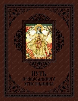 Путь православного христианина фото книги