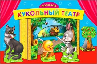 Кукольный театр. Колобок фото книги