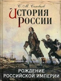 История России. Рождение Российской империи фото книги