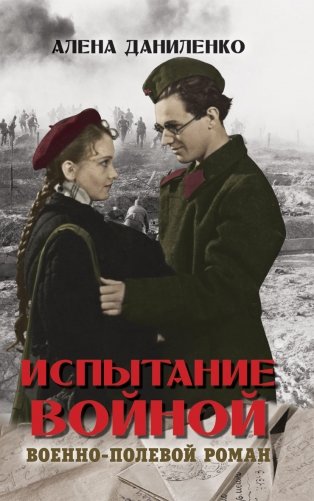 Испытание войной фото книги