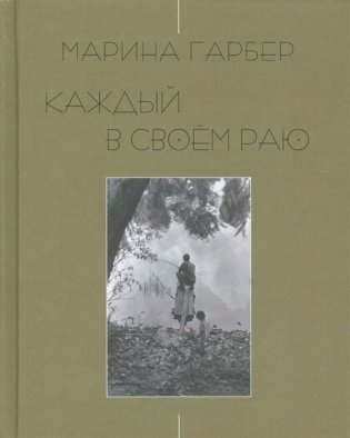 Каждый в своем раю фото книги