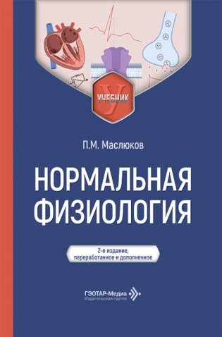 Нормальная физиология: Учебник. 2-е изд., перераб. и доп фото книги