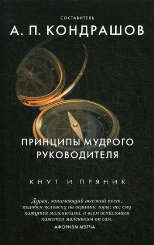 Принципы мудрого руководителя фото книги