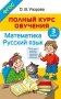 Полный курс обучения. 3 класс. Математика. Русский язык фото книги маленькое 2