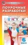 Поурочные разработки по физической культуре. 6 класс. Универсальное издание. ФГОС фото книги маленькое 2