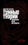 Тёмные теории. Философия после постмодерна фото книги маленькое 2