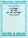 Техника игры на балалайке. Гаммы и упражнения фото книги маленькое 2